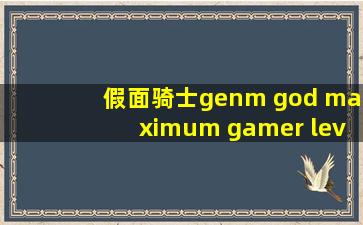 假面骑士genm god maximum gamer level billion